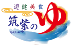 筑紫の湯