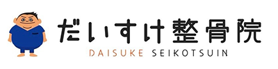 だいすけ整骨院