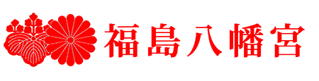 福島八幡宮