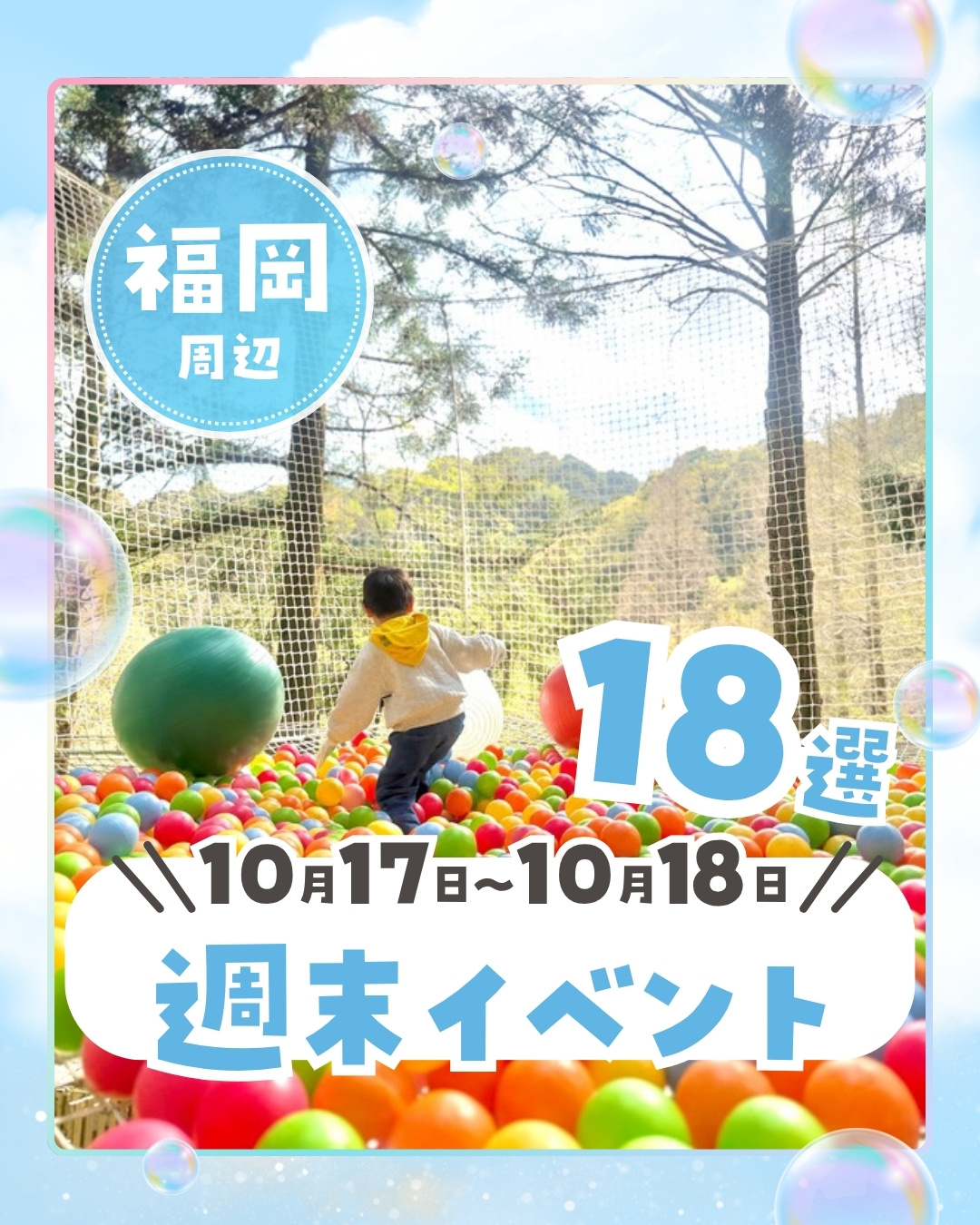 週末まとめ 10/17・18